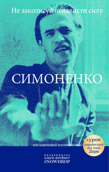 Не заколисуй ненависти силу - Василь Симоненко (9786177936120)