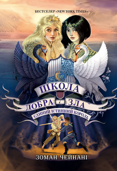 Школа добра і зла. Єдиний істинний король. Книга 6 - Зоман Чейнані, Якопо Бруно (9786170972545)