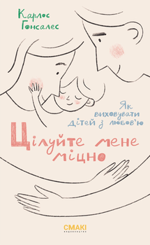 Цілуйте мене міцно - Карлос Гонсалес (9786179507236)