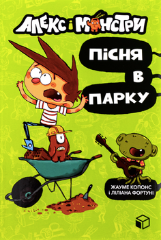 Алекс і монстри. Пісня в парку Книга 3 - Жауме Копонс, Ліліана Фортуні (9786177968107)