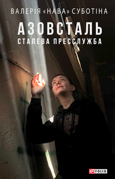 Азовсталь. Сталева пресслужба - Валерія "Нава" Суботіна (9786175519288)