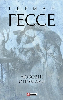 Любовні оповідки - Герман Гессе (9786175514665)