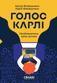 Голос Карлі. Пробиваючись кріз аутизм - Артур Флейшманн, Карлі Флейшманн (9786179522727)