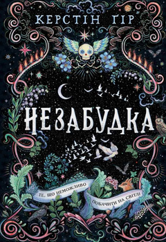 Незабудка. Те, що неможливо побачити на світлі. Книга 1 - Керстін Ґір (9789664298176)