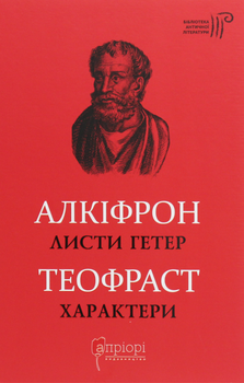 Алкіфрон. Листи гетер. Теофраст. Характери - Алкіфрон, Теофраст (9786176296430)