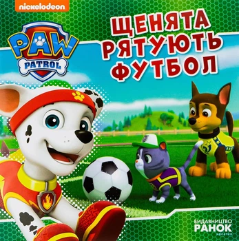 Щенячий патруль. Історії. Щенята рятують футбол - Nickelodeon (9786177846436)