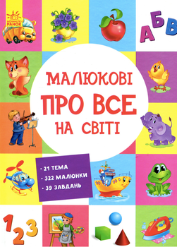 Малюкові про все на світі. Малюкові про все цікаве на світі - Наталя Бекшаєва, Поліна Кривцова (9786170985262)