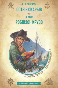 Острів скарбів. Робінзон Крузо - Роберт Люїс Стівенсон, Данієль Дефо (9789664298374)