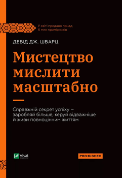 Мистецтво мислити масштабно - Девід Дж. Шварц (9786171708259)