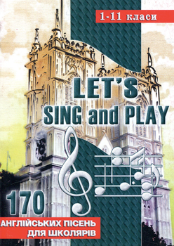Let's sing and play. Співаймо та граймо. 170 англійських пісень. 1-11 класи - Ірина Доценко (9789666342839)