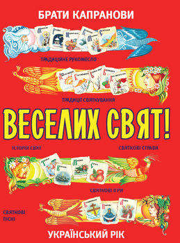 Веселих свят! - Брати Капранови (9789662790184)