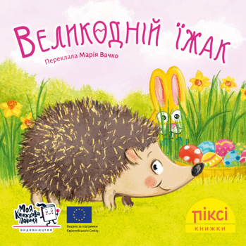 Піксі-книжка. Великодній їжак - Даніель Кратцке (9786177781959)