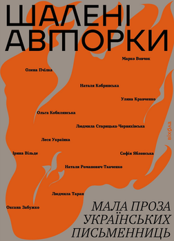 Шалені авторки. Мала проза українських письменниць - Ірина Вільде, Леся Українка (9786178257361)