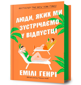 Книга Люди яких ми зустрічаємо у відпустці Емілі Генрі
