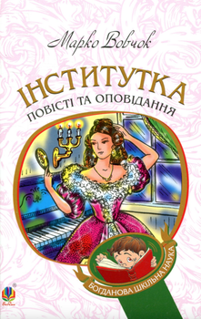 Інститутка. Повісті та оповідання - Марко Вовчок (9789661048415)