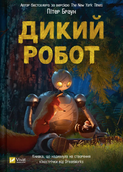 Дикий робот. Книга 1 - Пітер Браун (9786171707108)