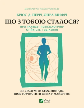 Що з тобою сталося? Про травму, психологічну стійкість і зцілення - Брюс Д. Перрі, Опра Вінфрі (9789669828316)