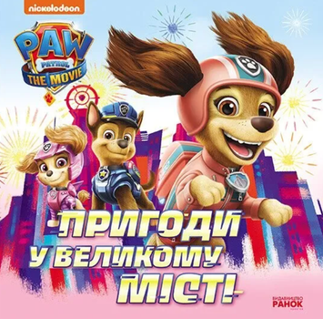 Щенячий Патруль. Історії. Пригоди у великому місті - Nickelodeon (9786177846276)