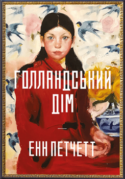 Голландський дім. Limited edition - Енн Петчетт (9786175232705)
