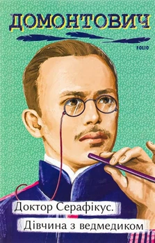 Доктор Серафікус. Дівчина з ведмедиком - Віктор Домонтович (9786175512517)