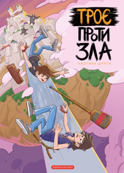 Троє проти зла. Частина 2 - Ярослав Світ, Тарас Ярмусь (9786175852163)