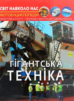 Світ навколо нас. Фотоенциклопедія. Гігантська техніка - Дмитро Турбаніст (9789669877543)