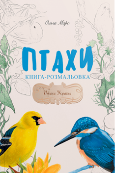 Птахи України. Книга-розмальовка - Ольга Марс (9786178030759