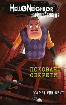 Привіт, сусіде. Поховані секрети. Книга 3 - Тім Гайц, Карлі Енн Вест (9786175481356)
