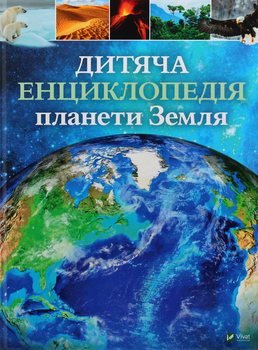 Дитяча енциклопедія планети Земля - Клер Гібберт, Гонор Гед (9789669429865)