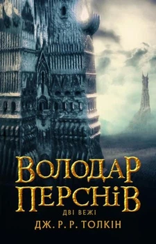 Володар перснів. Дві вежі. Книга 2 - Джон Рональд Руел Толкін (9786176642084)