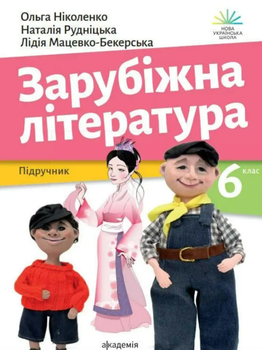 Зарубіжна література. Підручник для 6 класу - Ольга Ніколенко, Лідія Мацевко-Бекерська (9789665806639)