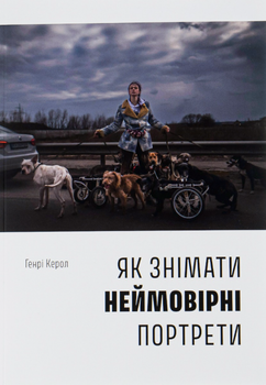 Як знімати неймовірні портрети - Генрі Керол (9786178025182)