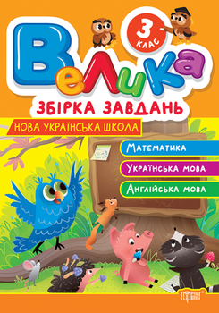 НУШ. Велика збірка завдань. Математика, українська мова, англійська мова. 3 клас - Ксенія Шевченко (9786175243237)