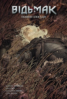 Відьмак. Тьмяні спогади. Книга 5 - Бартош Штибор, Амад Мір (9786177782307)