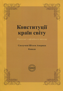 Конституції країн світу. Сполучені Штати Мексики - Оксана Коротюк, Олександр Лавринович (9786177931712)