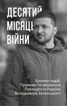 Десятий місяць війни. Хроніка подій. Промови та звернення Президента України Володимира Зеленського - Олександр Красовицький (9786175512951)