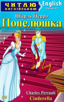 Читаю англійською. Попелюшка - Шарль Перро, Лариса Чернова (9789664985403)