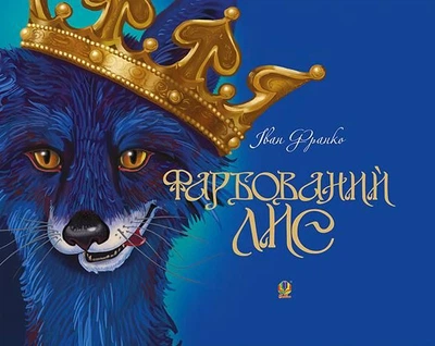 Фарбований лис - Іван Франко, Олег Кіналь (9789661036832)