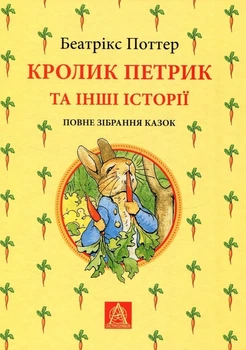 Кролик Петрик та інші Історії - Беатрікс Поттер (9786176642558)