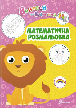 Вчимося на відмінно. Математична розмальовка - Аліна Білоконенко (9789669890405)