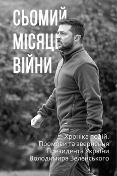 Сьомий місяць війни. Хроніка подій. Промови та звернення Президента України Володимира Зеленського - Олександр Красовицький (9786175512043)