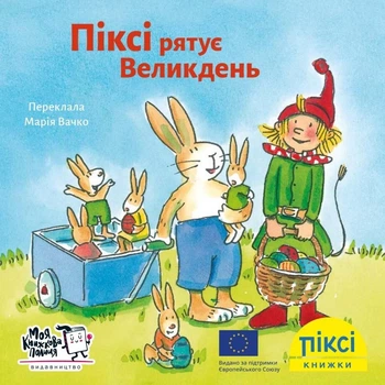 Піксі-книжка. Піксі рятує Великдень - Зімоне Неттінґсмаєр, Доротея Туст (9786177781607)