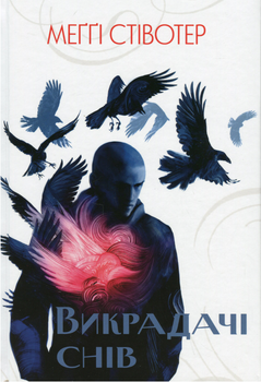 Воронів цикл. Викрадачі снів. Книга 2 - Меґґі Стівотер, Ольга Левченко (9786178383398)