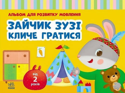Альбом для розвитку мовлення. Зайчик Зузі кличе гратися - Валентина Рожнів (9786170992215)