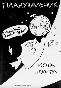 Планувальник кота Інжира (космос) - Олена Павлова (9789669442505)