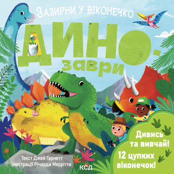 Динозаври. Зазирни у віконечко - Джей Ґарнетт (9786171502819)