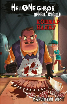 Привіт, сусіде. Кошмар наяву. Книга 2 - Карлі Енн Вест, Тім Гайц (9786175481073)