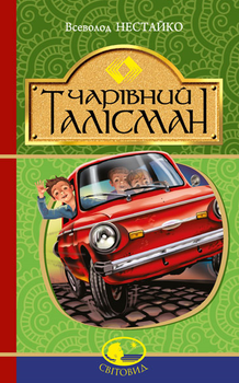 Чарівний талісман - Всеволод Нестайко (9789661045124)