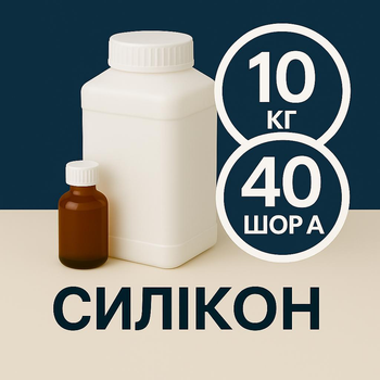 Жидкий силикон с отвердителем 10 кг твердостью 40 Шор А на оловяной основе, эластичный, литьевой двухкомпонентный, для изготовления форм и молдов