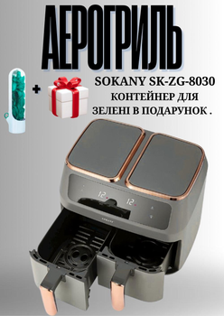 Аэрогриль- мультипечь SOKANY SK-ZG-8030 + контейнер для зелени в подарок . Сенсорная, цифровая ,электрическая без масляная фритюрница 4-8 л с таймером для дома.
